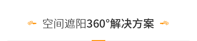 空间遮阳360°解决方案 空间遮阳360°解决方案