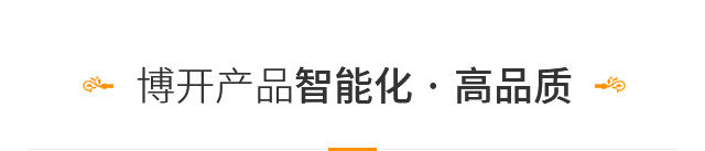 博开产品智能化·高品质 博开产品智能化·高品质