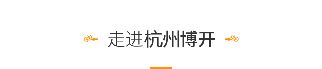 走进杭州博开 走进杭州博开