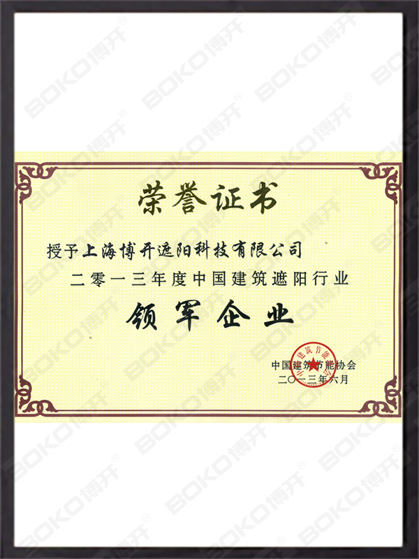 中国建筑遮阳领军企业证书