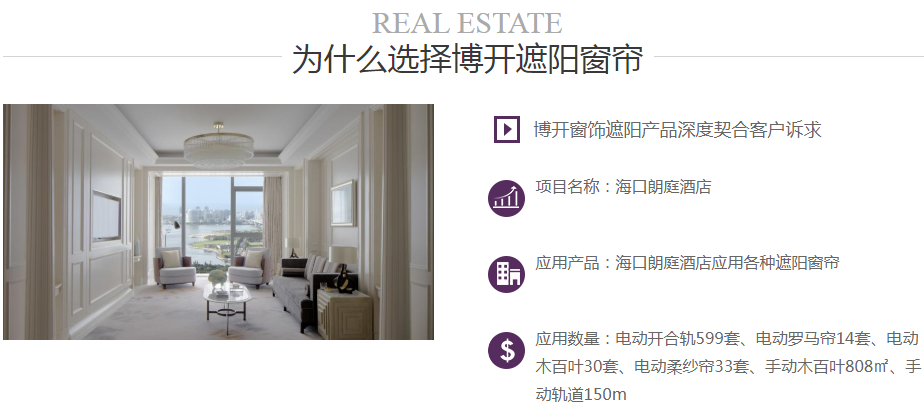 海口朗庭酒店应用各种遮阳窗帘