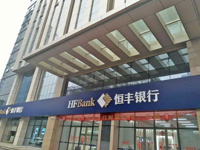 长沙恒丰银行遮阳窗帘项目