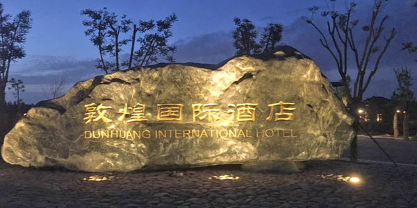 敦煌国际酒店FSS卷轴式天棚帘和FTS卷轴式天棚帘项目