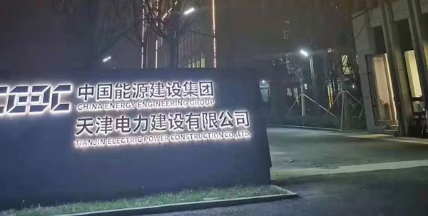 中国能源建设集团天津公司窗帘项目
